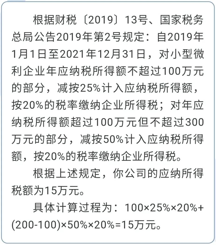 《关于实施小微企业普惠性税收减免政策的通知(财税〔2019〕13号)